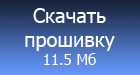 Скачать прошивку 1.11