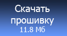 Скачать прошивку 1.20