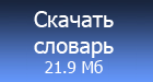 Скачать словарь без озвучки