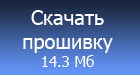 Скачать прошивку 2.08