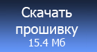 Скачать прошивку 3.07