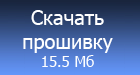 Скачать прошивку 4.05