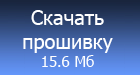 Скачать прошивку 5.05