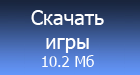 Скачать игры