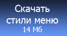 Скачать стили меню (темы)