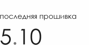 Перейти к скачиванию прошивки 5.10